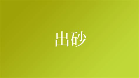 砂 名字|「砂」という名字（苗字）の読み方は？レア度や由来。